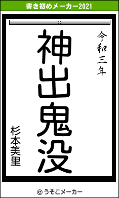 杉本美里の書き初めメーカー結果