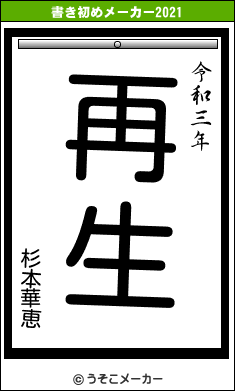 杉本華恵の書き初めメーカー結果