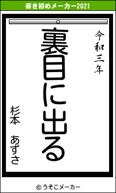 杉本 あずさの書き初めメーカー結果