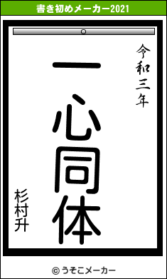 杉村升の書き初めメーカー結果