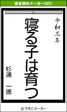 杉浦　一徳の書き初めメーカー結果