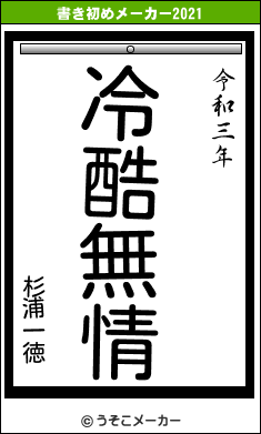 杉浦一徳の書き初めメーカー結果