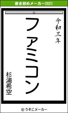 杉浦希空の書き初めメーカー結果