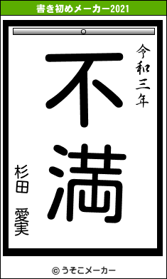杉田 愛実の書き初めメーカー結果
