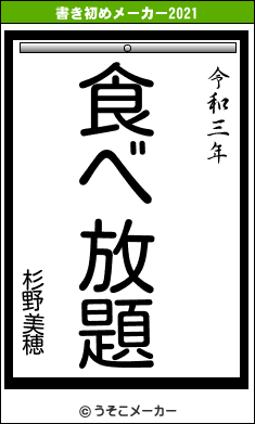 杉野美穂の書き初めメーカー結果