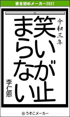 李仁恩の書き初めメーカー結果