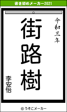 李安怡の書き初めメーカー結果