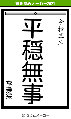 李崇棠の書き初めメーカー結果