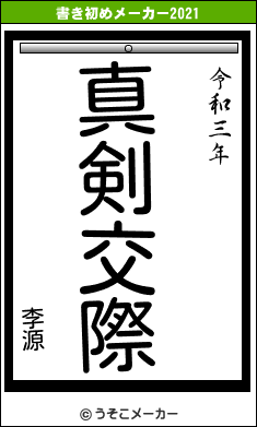李源の書き初めメーカー結果