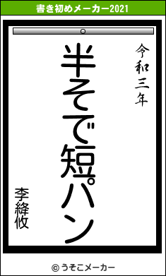 李絳攸の書き初めメーカー結果
