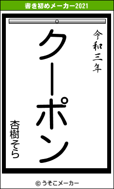 杏樹そらの書き初めメーカー結果
