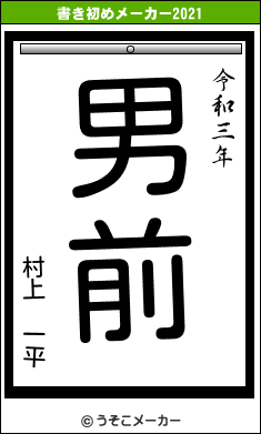 村上　一平の書き初めメーカー結果