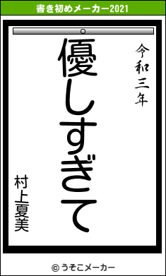 村上夏美の書き初めメーカー結果