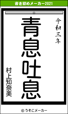村上知奈美の書き初めメーカー結果