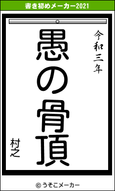 村之の書き初めメーカー結果