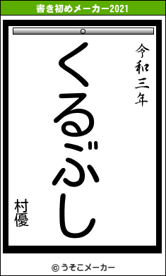 村優の書き初めメーカー結果