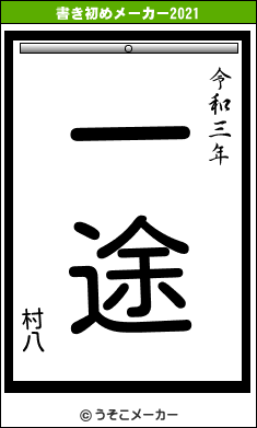 村八の書き初めメーカー結果