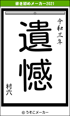 村六の書き初めメーカー結果