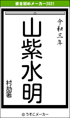 村劼箸の書き初めメーカー結果