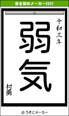 村勇の書き初めメーカー結果