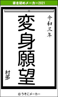 村多の書き初めメーカー結果