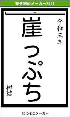 村捗の書き初めメーカー結果