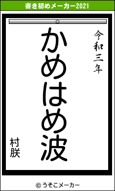 村朕の書き初めメーカー結果