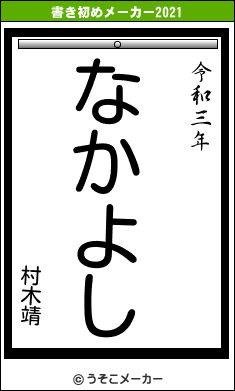 村木靖の書き初めメーカー結果