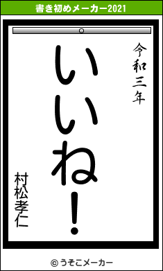 村松孝仁の書き初めメーカー結果