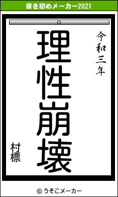 村標の書き初めメーカー結果