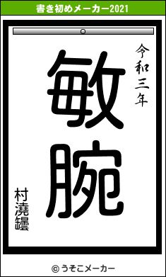 村澆罎の書き初めメーカー結果