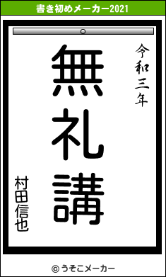 村田信也の書き初めメーカー結果