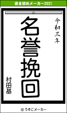 村田基の書き初めメーカー結果