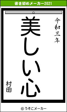 村由の書き初めメーカー結果