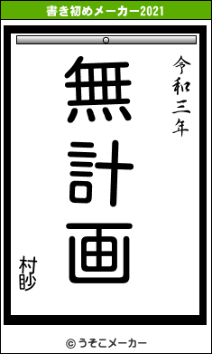 村眇の書き初めメーカー結果