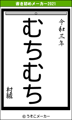 村絨の書き初めメーカー結果
