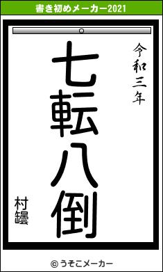 村罎の書き初めメーカー結果