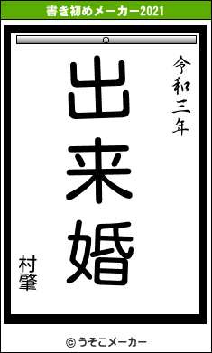 村肇の書き初めメーカー結果