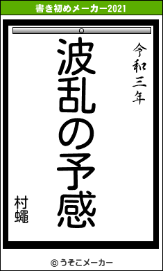 村蠅の書き初めメーカー結果