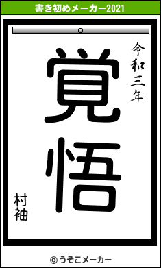 村袖の書き初めメーカー結果