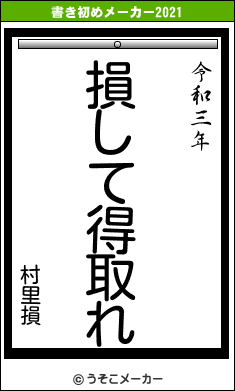 村里損の書き初めメーカー結果