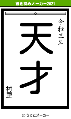 村里の書き初めメーカー結果