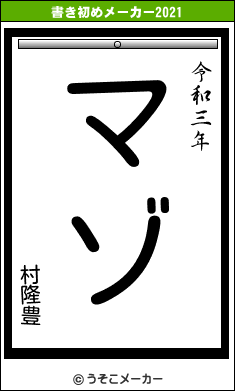 村隆豊の書き初めメーカー結果