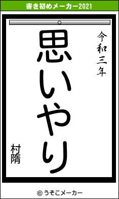 村隋の書き初めメーカー結果