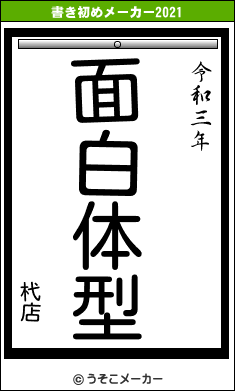 杙店の書き初めメーカー結果