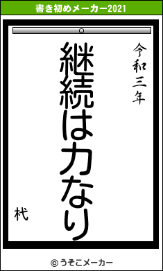 杙の書き初めメーカー結果