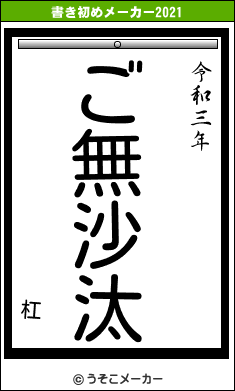 杠の書き初めメーカー結果