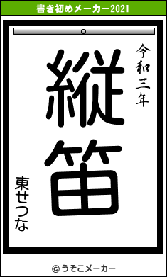 東せつなの書き初めメーカー結果