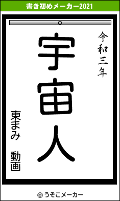 東まみ 動画の書き初めメーカー結果