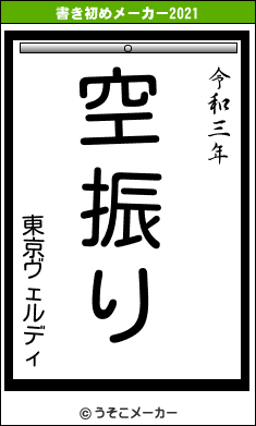 東京ヴェルディの書き初めメーカー結果